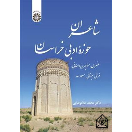 کتاب شاعران حوزه ادبی خراسان