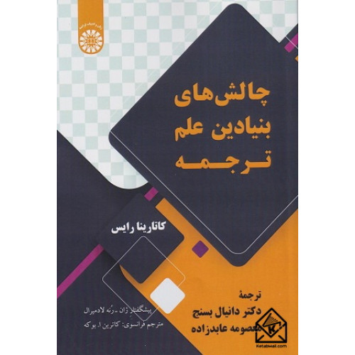 کتاب چالش های بنیادین علم ترجمه