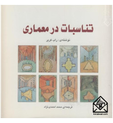 کتاب تناسبات در معماری کتاب تناسبات در معماری