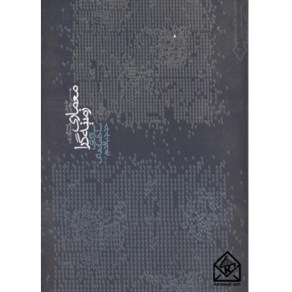 کتاب معماری زمینه گرا