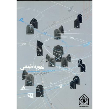 کتاب تهویه طبیعی