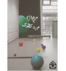 کتاب معماری مهدکودک کتاب معماری مهدکودک