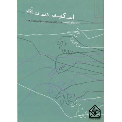 کتاب اسکیس دست آزاد