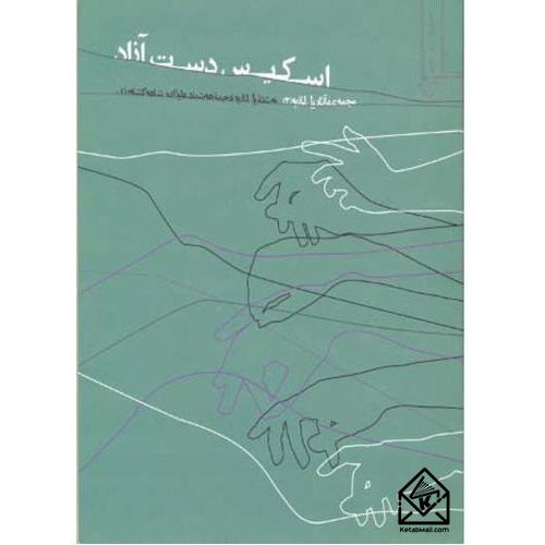 کتاب اسکیس دست آزاد