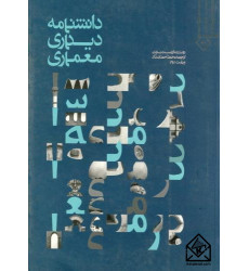 کتاب دانشنامه دیداری معماری کتاب دانشنامه دیداری معماری