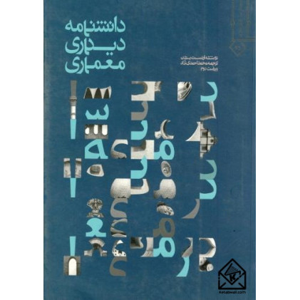 کتاب دانشنامه دیداری معماری