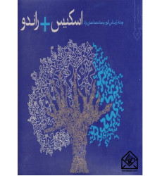 کتاب اسکیس + راندو