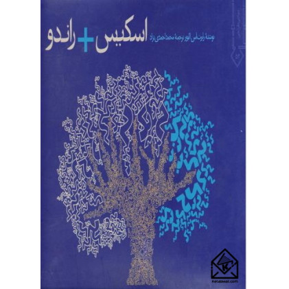 کتاب اسکیس + راندو