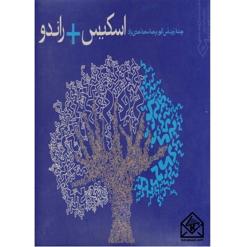 کتاب اسکیس + راندو