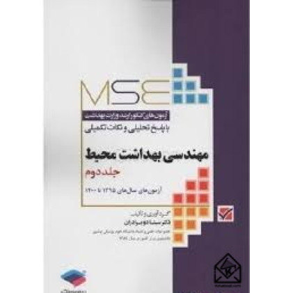 کتاب آزمون های کنکور ارشد وزارت بهداشت مهندسی بهداشت محیط جلد دوم