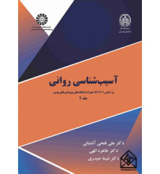 کتاب آسیب شناسی روانی جلد (۲) کتاب آسیب شناسی روانی جلد (۲)