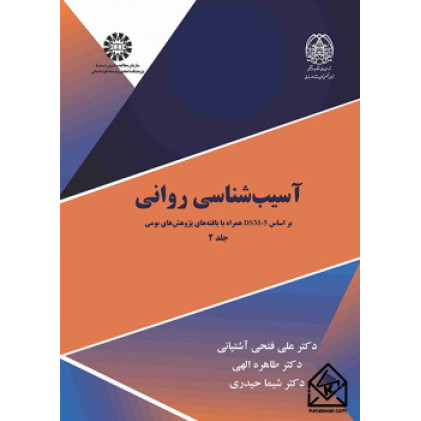 کتاب آسیب شناسی روانی جلد (۲)
