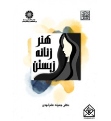 کتاب هنر زنانه زیستن