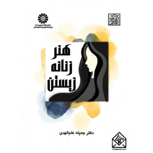 کتاب هنر زنانه زیستن