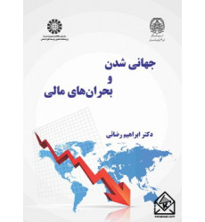 کتاب جهانی شدن و بحران های مالی کتاب جهانی شدن و بحران های مالی