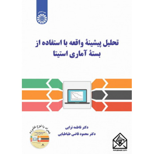 کتاب تحلیل پیشینه واقعه با استفاده از بسته آماری استیتا