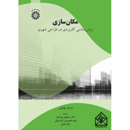 کتاب مکان سازی