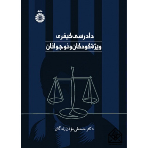 کتاب دادرسی کیفری ویژه کودکان و نوجوانان