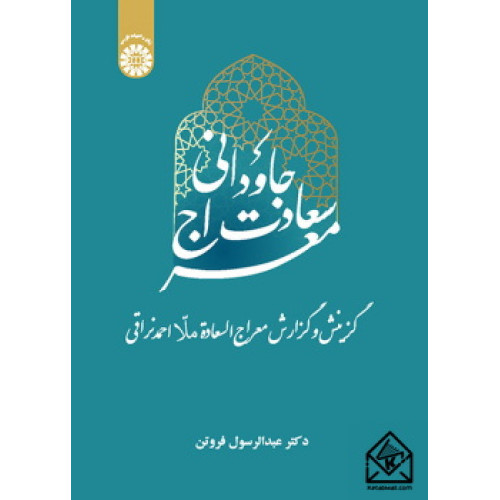کتاب معراج سعادت جاودانی
