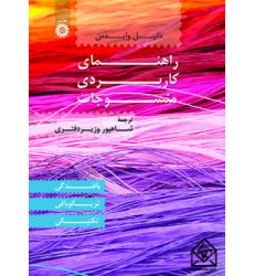 کتاب راهنمای کاربردی منسوجات کتاب راهنمای کاربردی منسوجات