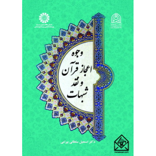 کتاب وجوه اعجاز قرآن و نقد شبهات