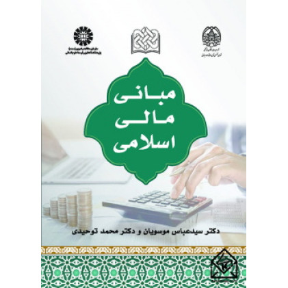 کتاب مبانی مالی اسلامی