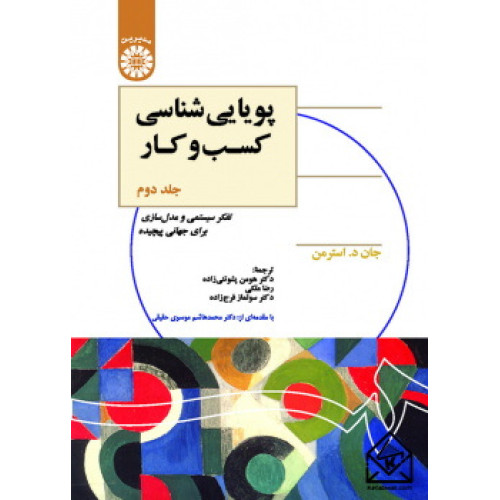 کتاب پویایی شناسی کسب و کار جلد دوم