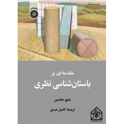 کتاب مقدمه ای بر باستان شناسی نظری