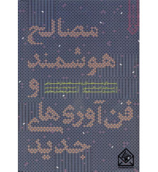 کتاب مصالح هوشمند و فن آوری های جدید