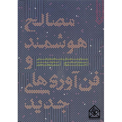 کتاب مصالح هوشمند و فن آوری های جدید