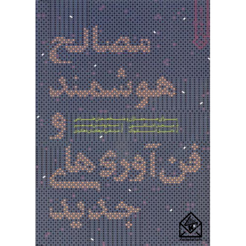 کتاب مصالح هوشمند و فن آوری های جدید