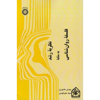 کتاب نظریه رشد به مثابه فلسفه روانشناسی