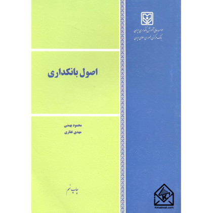 کتاب اصول بانکداری