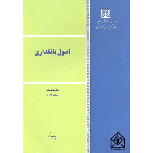 کتاب اصول بانکداری