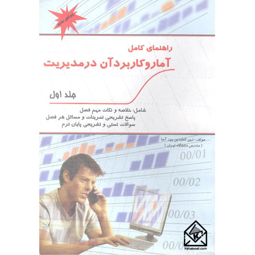 کتاب راهنمای کامل آمار و کاربرد آن در مدیریت جلد اول