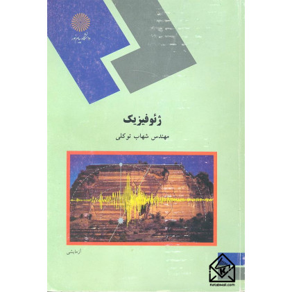 کتاب ژئوفیزیک