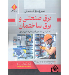 کتاب مرجع کامل برق صنعتی و برق ساختمان