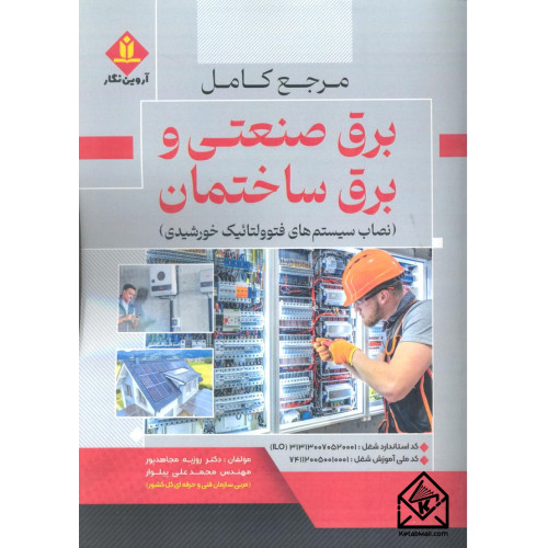 کتاب مرجع کامل برق صنعتی و برق ساختمان