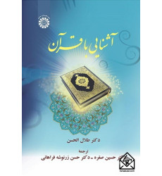 کتاب آشنایی با قرآن