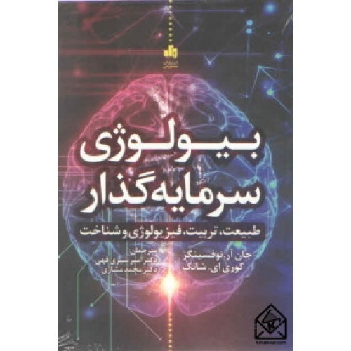کتاب بیولوژی سرمایه گذاری
