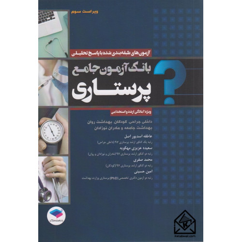 کتاب بانک آزمون جامع پرستاری
