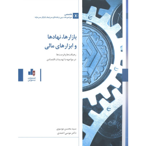 کتاب بازارها نهادها و ابزارهای مالی