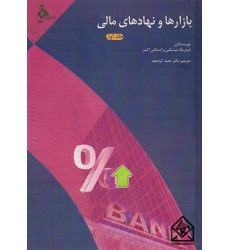 کتاب بازارها و نهادهای مالی جلد اول کتاب بازارها و نهادهای مالی جلد اول