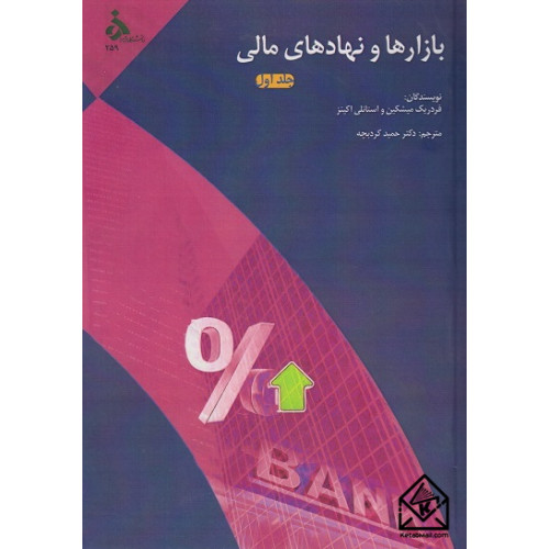 کتاب بازارها و نهادهای مالی جلد اول