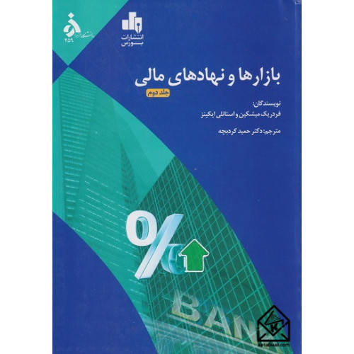 کتاب بازارها و نهادهای مالی جلد دوم