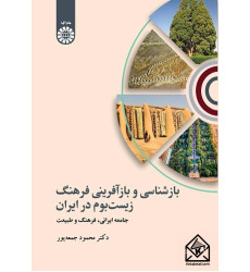 کتاب بازشناسی و بازآفرینی فرهنگ زیست بوم در ایران