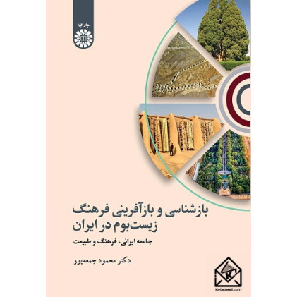 کتاب بازشناسی و بازآفرینی فرهنگ زیست بوم در ایران