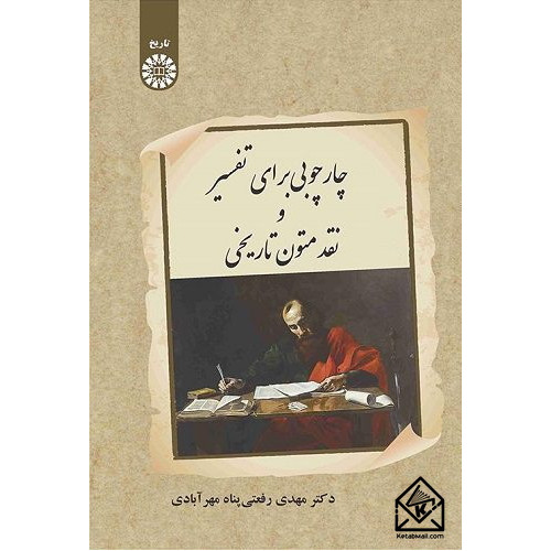 کتاب چارچوبی برای تفسیر و نقد متون تاریخی