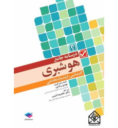 کتاب درسنامه جامع هوشبری