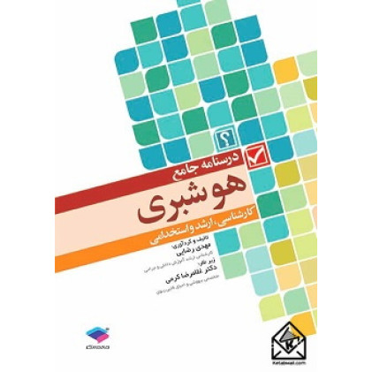 کتاب درسنامه جامع هوشبری